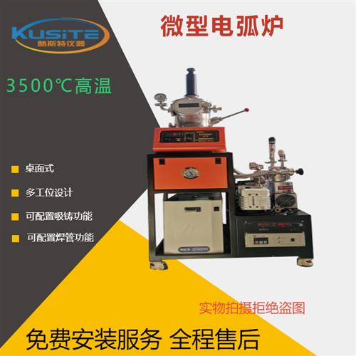 钽管焊接微型非自耗真空电弧炉