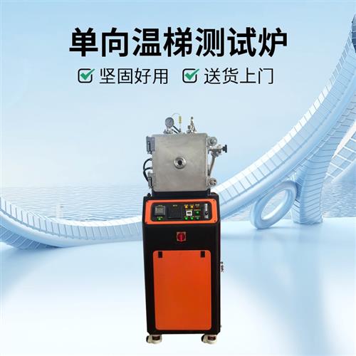 单向加热温梯测试炉