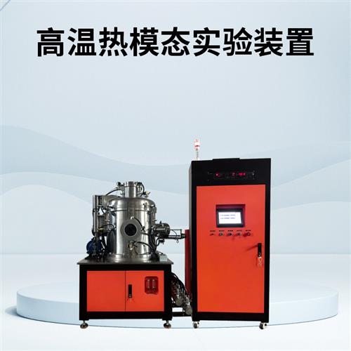 高温热模态实验炉
