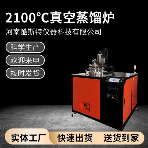 2100℃真空蒸馏炉