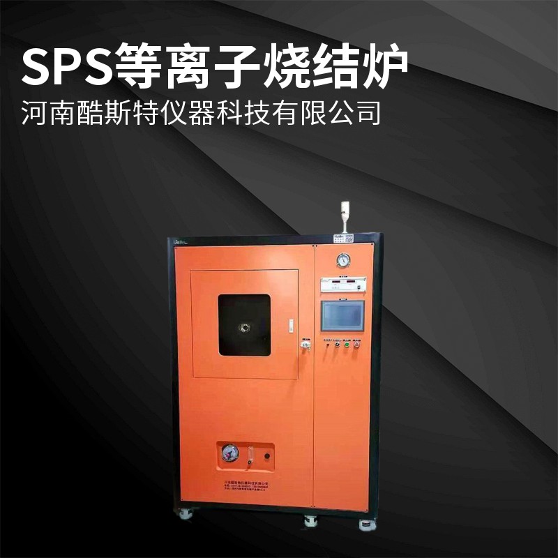 微小型SPS等离子烧结炉