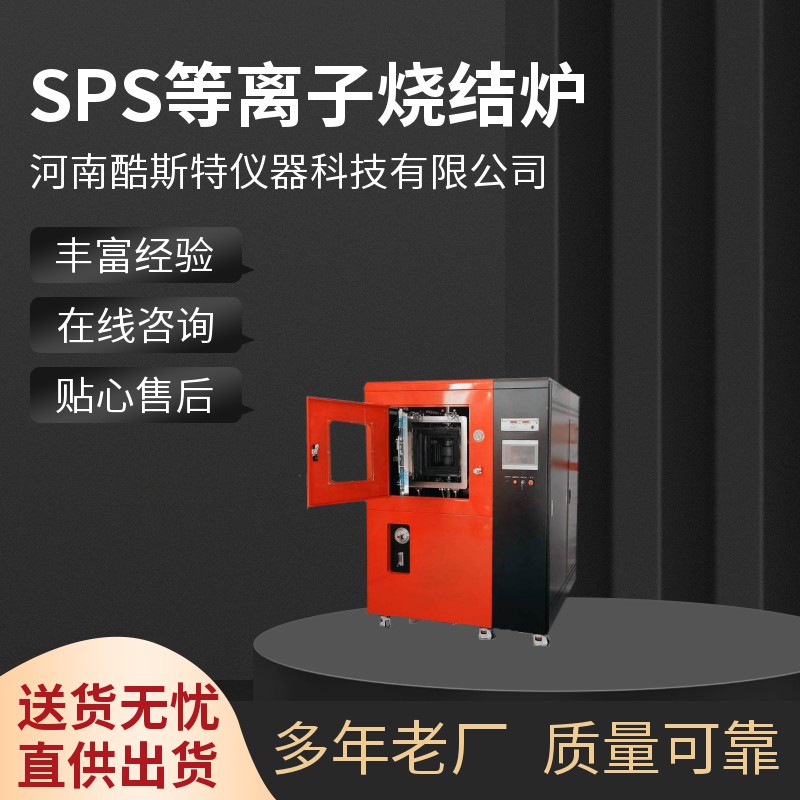 SPS等离子烧结炉