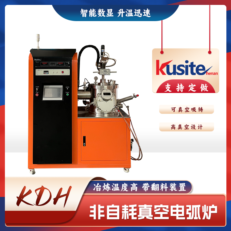 KDH-500非自耗真空电弧熔炼炉