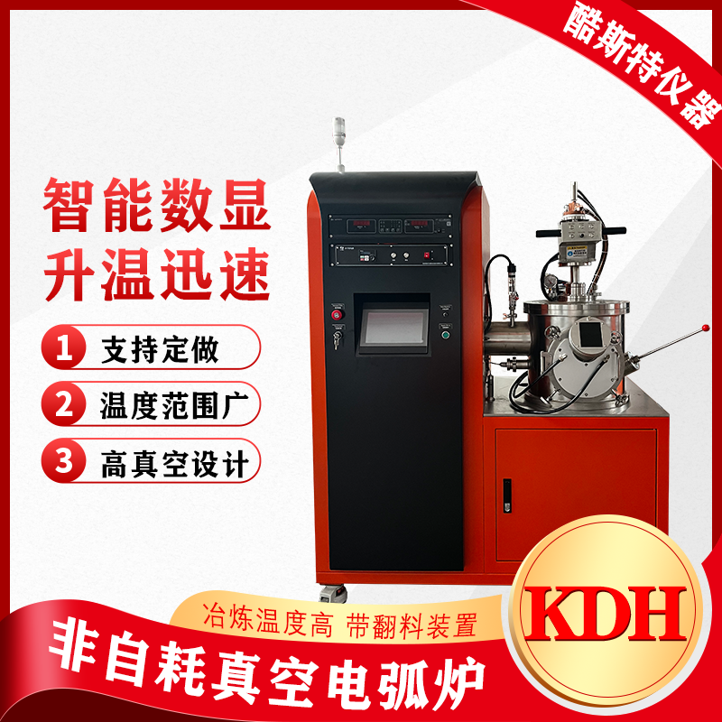KDH-1000非自耗真空电弧炉